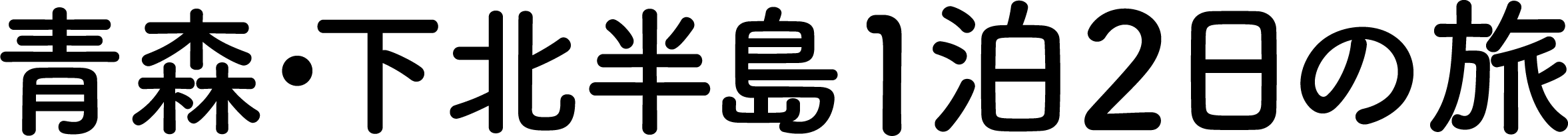 けんたさんが行く！ 青森・下北半島1泊2日の旅