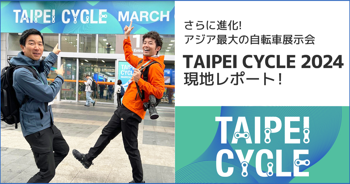 さらに進化したアジア最大の「TAIPEI CYCLE 2024」現地レポート！ | Discover Ride