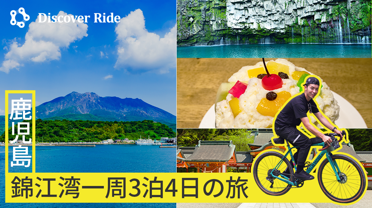 けんたさんが行く！ 鹿児島 錦江湾一周の旅