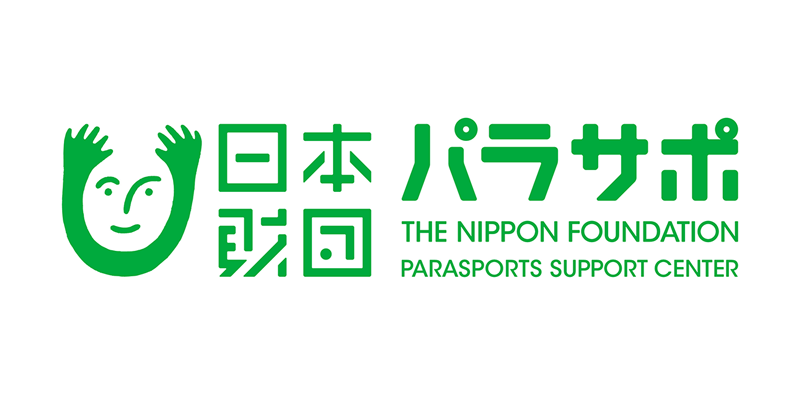 日本財団パラスポーツサポートセンター